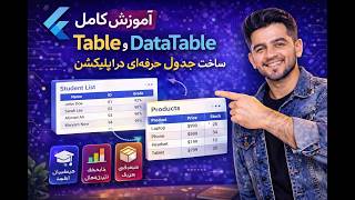 آموزش کامل Table و DataTable در Flutter | ساخت جدول حرفه‌ای در اپلیکیشن