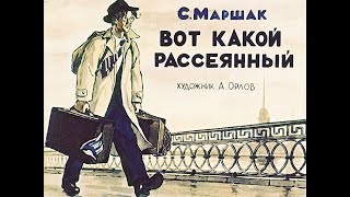 1957 Вот Какой Рассеянный (С. Я.  Маршак Озвученный Диафильм)