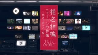 椎名林檎『ニュートンの林檎 ～初めてのベスト盤～』2019年11月13日発売！