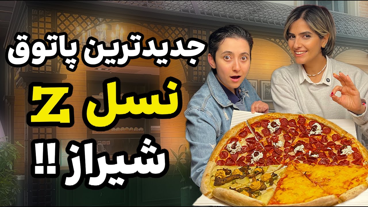 جدیدترین پاتوق نسل Z شیراز : بهترین و خاص ترین پیتزا ایران 🍕