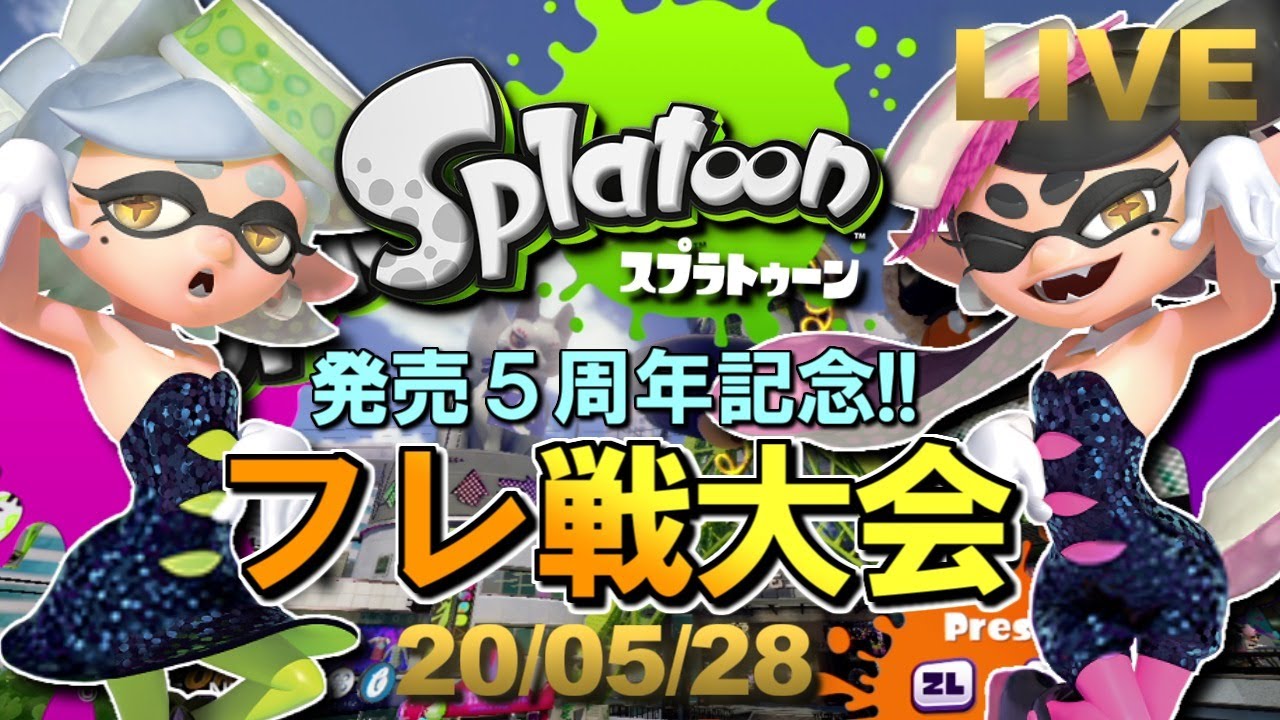 スプラトゥーン発売5周年記念 フレ戦大会 実況プレイ 生放送 Youtube