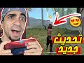 فري فاير : تجربة التحديث الجديد " سلاحي انحذف " Free Fire !! 😱🔥