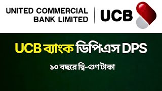 Ucb bank dps | অল্প অল্প সঞ্চয়ে দ্বিগুণ লাভ | ইউসিবি ব্যাংক ডিপিএস রেট | United commercial bank dps