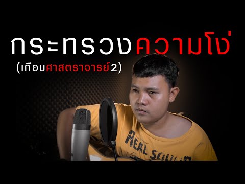 ฟังเพลง - กระทรวงความโง่ กอล์ฟ สุทธิพงษ์ - YouTube