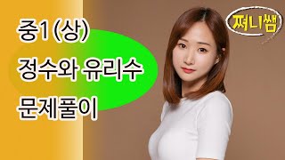 중1(상) 정수와 유리수 문제풀이-심플자이스토리