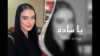 اغاني عراقيه2023 عدكم بت يسادة مرمرتني