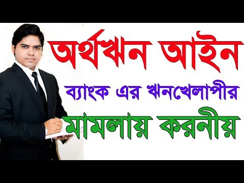 ভিডিও: ঋণের বরাদ্দের নোটিশ কী?