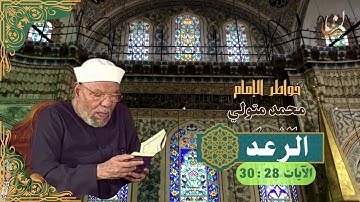 خواطر الإمام الشعراوي - سورة الرعد الآيات 28 : 30