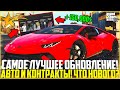 ЛУЧШЕЕ ОБНОВЛЕНИЕ! ДОБАВИЛИ 10 НОВЫХ АВТО! КОЛЁСА! 150.000$ НА НОВЫХ КОНТРАКТАХ В ОФИСАХ! - GTA 5 RP