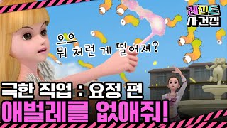 친구 돕기 미션이... 애벌레🐛 제거요?! | 치링치링 시크릿 쥬쥬 | 레전드 사건집 8화