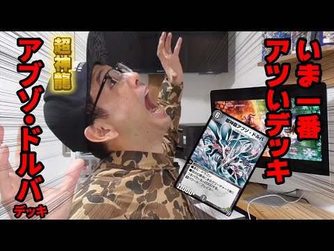 【デュエプレ】今がアツい！！アブゾ・ドルバデッキ！！【シンプル対戦シリーズ】【DJショー実況プレイ！！】