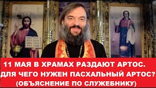 11 МАЯ в храмах раздают Пасхальный Артос? Зачем он нужен? (по служебнику) Священник Валерий Сосковец