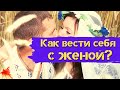 Золотые Правила - Как вести себя с женой?