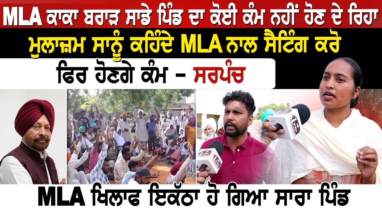 MLA ਕਾਕਾ ਬਰਾੜ ਸਾਡੇ ਪਿੰਡ ਦਾ ਕੋਈ ਕੰਮ ਨਹੀਂ ਹੋਣ ਦੇ ਰਿਹਾ,ਮੁਲਾਜ਼ਮ ਸਾਨੂੰ ਕਹਿੰਦੇ MLA ਨਾਲ ਸੈਟਿੰਗ ਕਰੋ ਫਿਰ