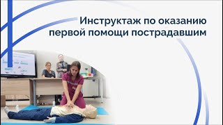 Оказание первой помощи пострадавшим