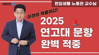 [김영편입] 2025학년도 🎯 연고대 편입생물 완벽 적중 완료! 🧬 노용관 교수님 🔥✅