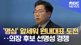 '명심' 앞세워 원내대표 도전‥의장 후보 선명성 경쟁 (2024.04.25/뉴스투데이/MBC)