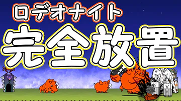 تحميل にゃんこ大戦争 ロデオナイト Mp4 Mp3 تحميل にゃんこ大戦争 ロデオナイト Mp4 Mp3