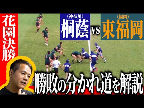ラグビーを更に楽しむための徹底解説◆全国高校ラグビー大会 決勝｜桐蔭学園(神奈川) vs. 東福岡(福岡) #rugby