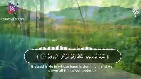 السورة المنجيه من عذاب القبر  | سورة الملك Sura al-Malik | القارئ أسلام صبحي |تلاوه هادئه