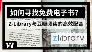 【2024年最新】一套方法下载免费全网99.9%的电子书。如何正确的使用ZLibrary和豆瓣阅读 | 找书 | 免费电子书 | EPUB格式如何打开 | MOBI | AZW3 | 电子书阅读器