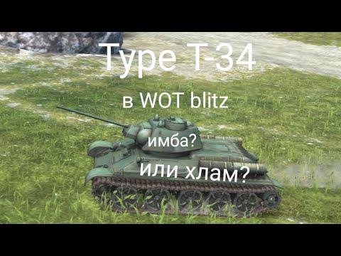 Видео: Type T-34 в WOT blitz бесполезен? // обзор