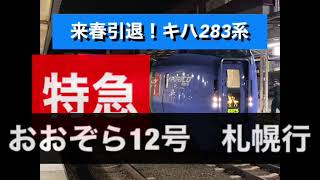 まもなく引退！　JR北海道　キハ283系特急おおぞら号