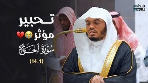 د. ⁧ياسر الدوسري⁩ في تحبير مؤثر وتلاوة تفوق الوصف لفواتح سورة الحج | فجر الثلاثاء 10-5-1446هـ