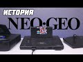 История консолей Neo Geo. MVS, AES, CD // #Extra_Life