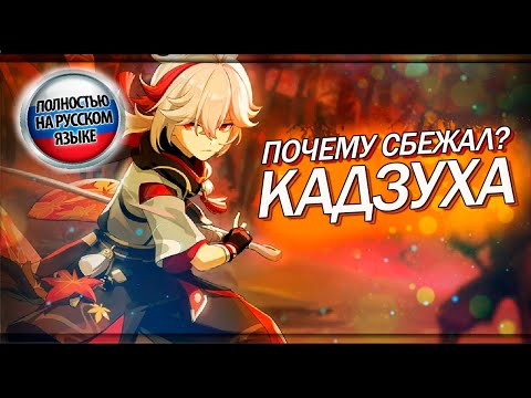 История Кадзухи Genshin Impact про своего старого друга | Kazuha история на русском языке