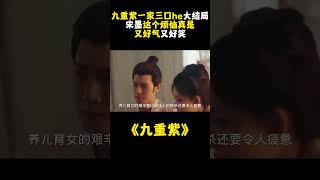 太好了,是《九重紫》一家三口he大结局,宋墨这个烦恼真是又好气又好笑