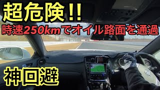 250kmで滑るとこうなります。富士スピードウェイでサーキット走行中の出来事　LEXUS IS F