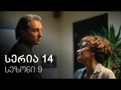 ჩემი ცოლის დაქალები - სერია 14 სეზონი 9