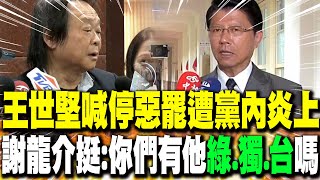 Download Lagu 【每日必看】王世堅喊停惡罷遭黨內炎上 謝龍介挺:你們有他\ MP3 Download Lagu 【每日必看】王世堅喊停惡罷遭黨內炎上 謝龍介挺:你們有他\ MP3