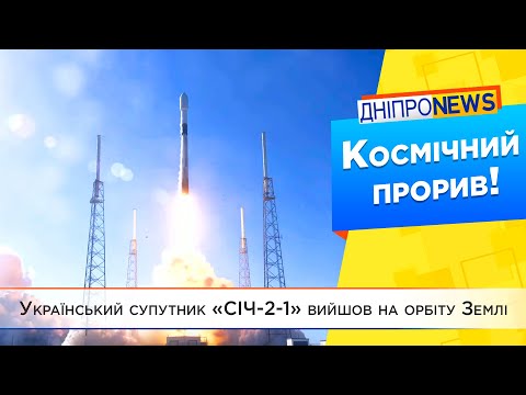 Український супутник «СІЧ-2-1» запустили у космос