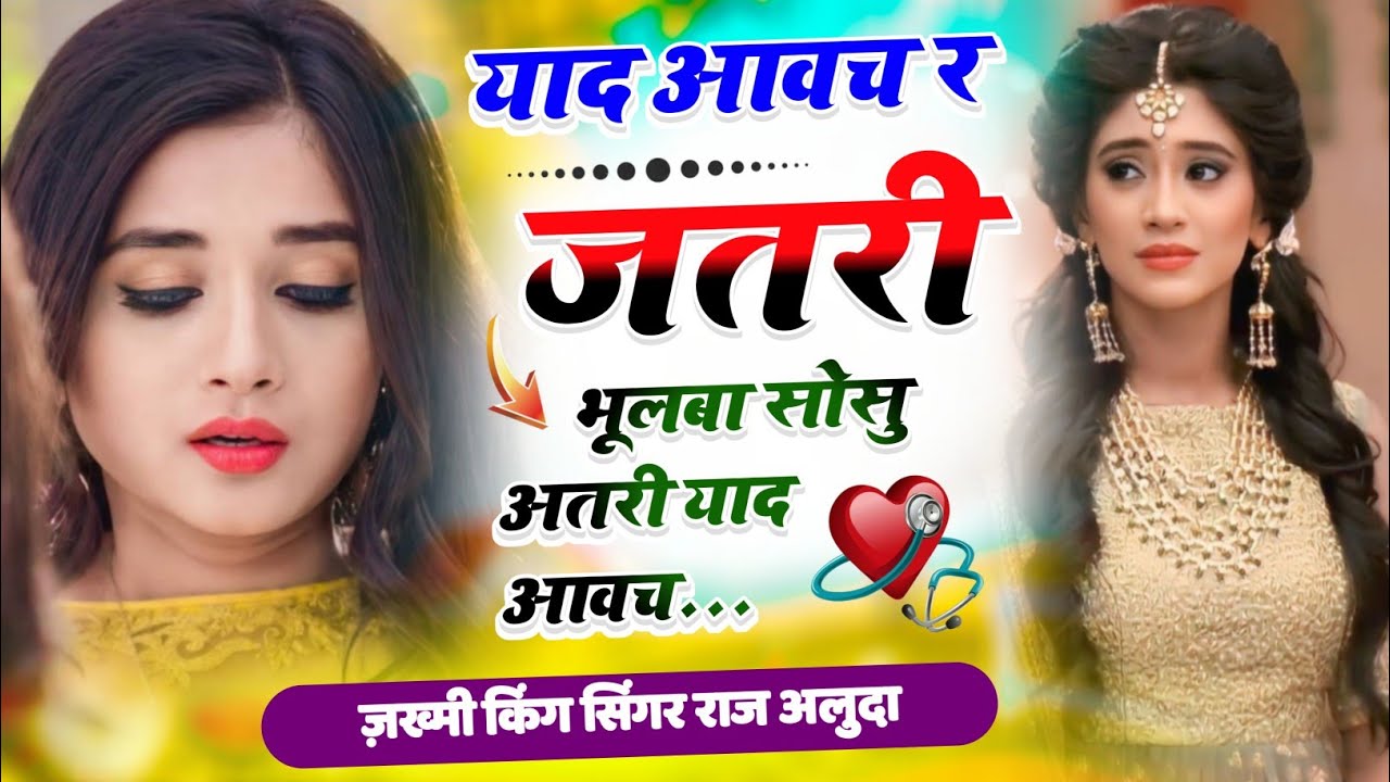 Raj Aluda New Geet ✓ याद आवच जतरी भुलबा की ✓ Sad Song ✓ Love Story
