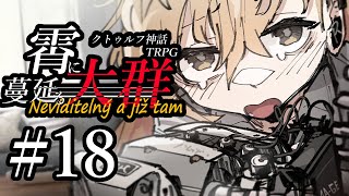 クトゥルフ神話trpg 霄に蔓延る大群 18 薫香 Youtube