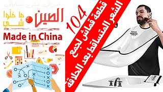 #الصين_ماخلوا_شي ١٠٤ قطعة قماش لجمع الشعر بعد الحلاقة