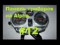 Новая панель приборов на Альфу - #12