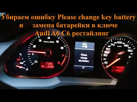 Как убирать ошибку Please change key battery и замена батарейки в ключе в Audi A6 C6 рестайлинг