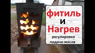 Фитиль и Нагрев, настройка подачи масла.