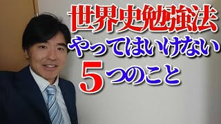 世界史勉強法　やってはいけない５つのこと　＃世界史勉強法　＃世界史   #勉強法