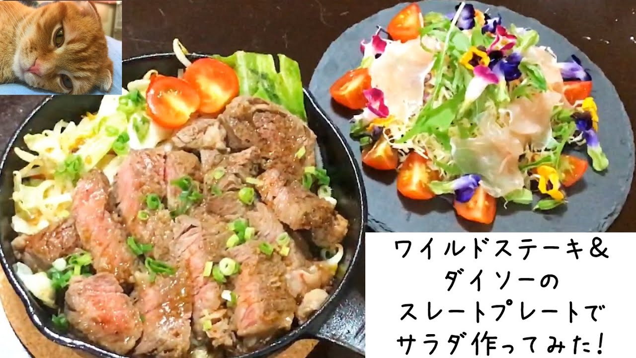 ワイルドステーキをスキレットで焼く ダイソーのスレートプレート 天然岩石の皿 でサラダ作ってみた 100均キッチングッズ Youtube ワイルドステーキをスキレットで焼く ダイソーのスレートプレート 天然岩石の皿 でサラダ作ってみた 100均キッチングッズ Youtube