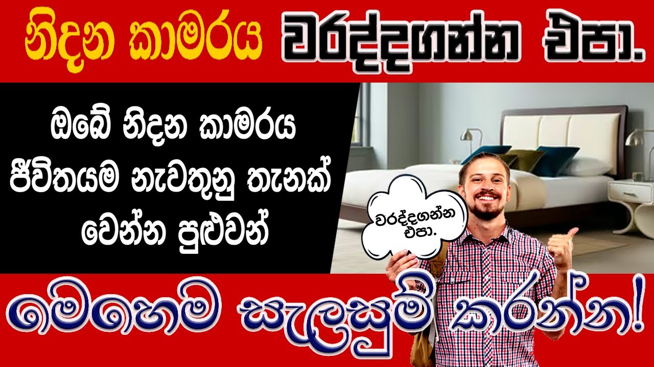 වාස්තු විද්‍යාත්මකව නිදන කාමරය සැලසුම් කරන්නේ මෙහෙමයි | How to design a bedroom architecturally