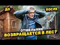 РАБОТЫ НЕТ... ОТШЕЛЬНИК ВОЗВРАЩАЕТСЯ В ЛЕС?