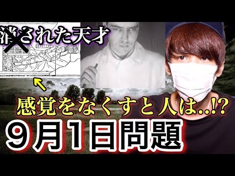 【９月１日】消えた科学者！？感覚遮断で人は・・・【都市伝説】