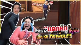 PropNight - ถึงคราวแตกหักของตี้งูพิษ เมื่อKKทิ้งเพื่อน