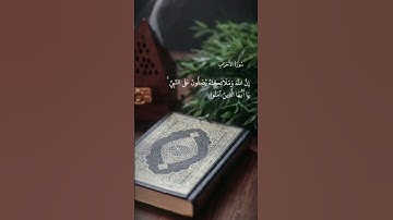 ان الله وملائكته يصلون على النبي #سورة_الأحزاب |#سعد_الغامدي