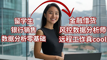 【iData 数据分析师成功学员】零基础留学生成功转行银行风控高级数据分析师！年薪$10万！ 高分通过SAS证书考试，工作中使用SAS|SQL|Tableau