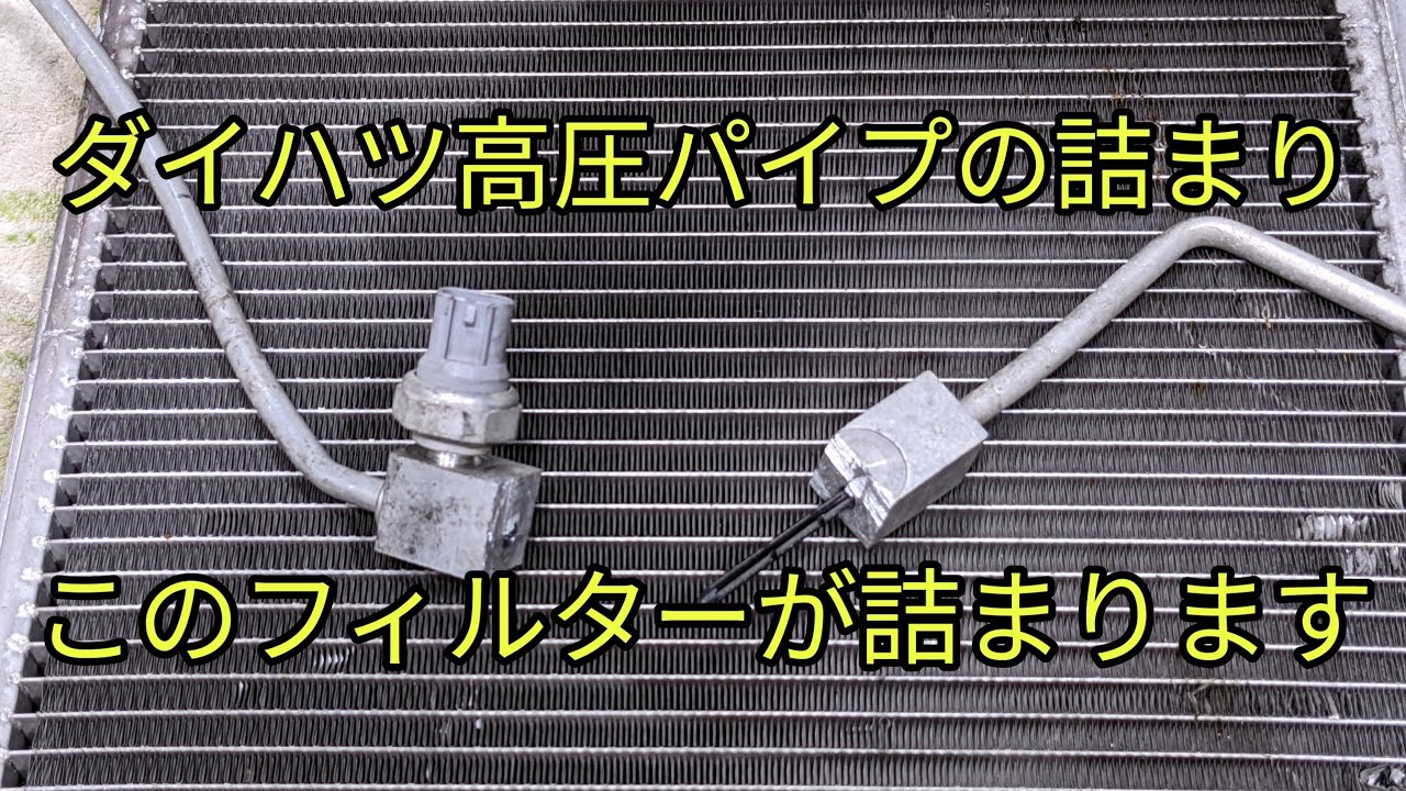 【ダイハツ車エアコン修理の定番】高圧パイプはなぜ詰まりやすいのか?これがその答えです! YouTube 【ダイハツ車エアコン修理の定番】高圧パイプはなぜ詰まりやすいのか?これがその答えです! YouTube